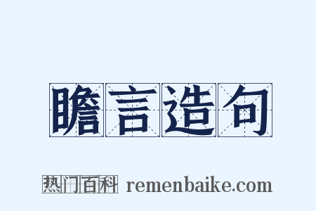 瞻言造句是什么意思的图片